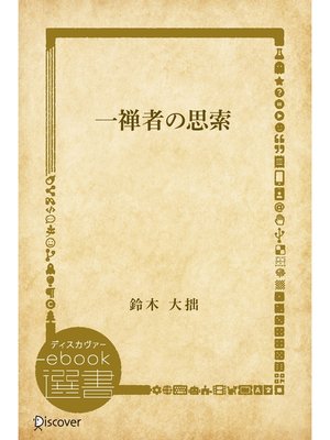 cover image of 一禅者の思索